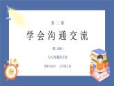 【核心素养】部编版小学道德与法治五年级上册2第2课时《学会沟通交流》课件+教案+同步练习（含试卷和答案）