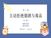 【核心素养】部编版小学道德与法治五年级上册3第1课时《主动拒绝烟酒与毒品》课件+教案+同步练习（含试卷和答案）