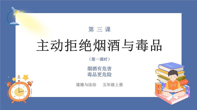 【核心素养】部编版小学道德与法治五年级上册3第1课时《主动拒绝烟酒与毒品》课件+教案+同步练习（含试卷和答案）01