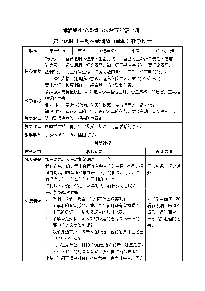 【核心素养】部编版小学道德与法治五年级上册3第1课时《主动拒绝烟酒与毒品》课件+教案+同步练习（含试卷和答案）01