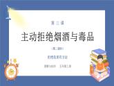 【核心素养】部编版小学道德与法治五年级上册3第2课时《主动拒绝烟酒与毒品》课件+教案+同步练习（含试卷和答案）