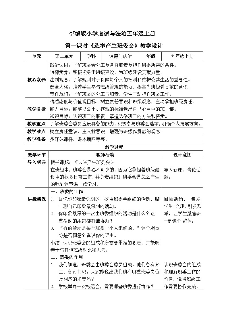 【核心素养】部编版小学道德与法治五年级上册4第1课时《选举产生班委会》课件+教案+同步练习（含试卷和答案）01