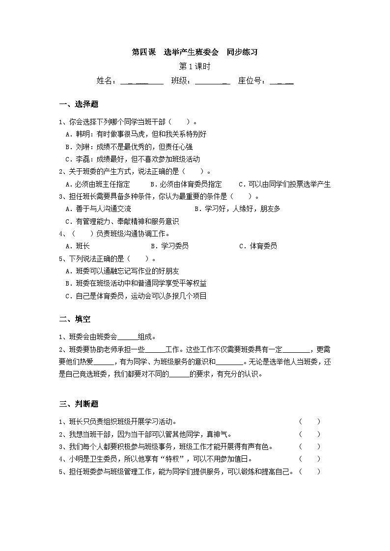 【核心素养】部编版小学道德与法治五年级上册4第1课时《选举产生班委会》课件+教案+同步练习（含试卷和答案）01