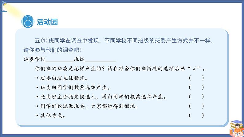 【核心素养】部编版小学道德与法治五年级上册4第2课时《选举产生班委会》课件+教案+同步练习（含试卷和答案）07