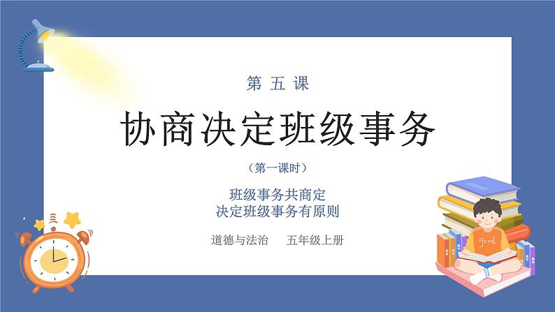 【核心素养】部编版小学道德与法治五年级上册5第1课时《协商决定班级事务》课件+教案+同步练习（含试卷和答案）01