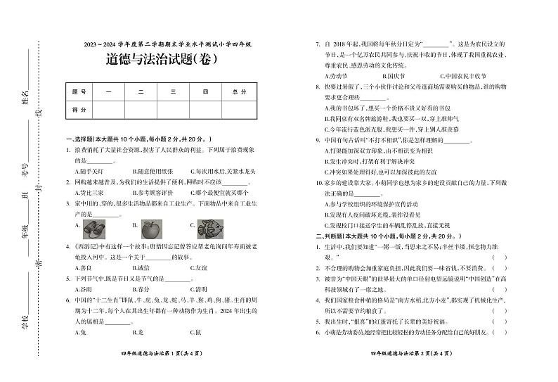 山西省临汾市曲沃县2023-2024学年四年级下学期期末考试道德与法治试题01