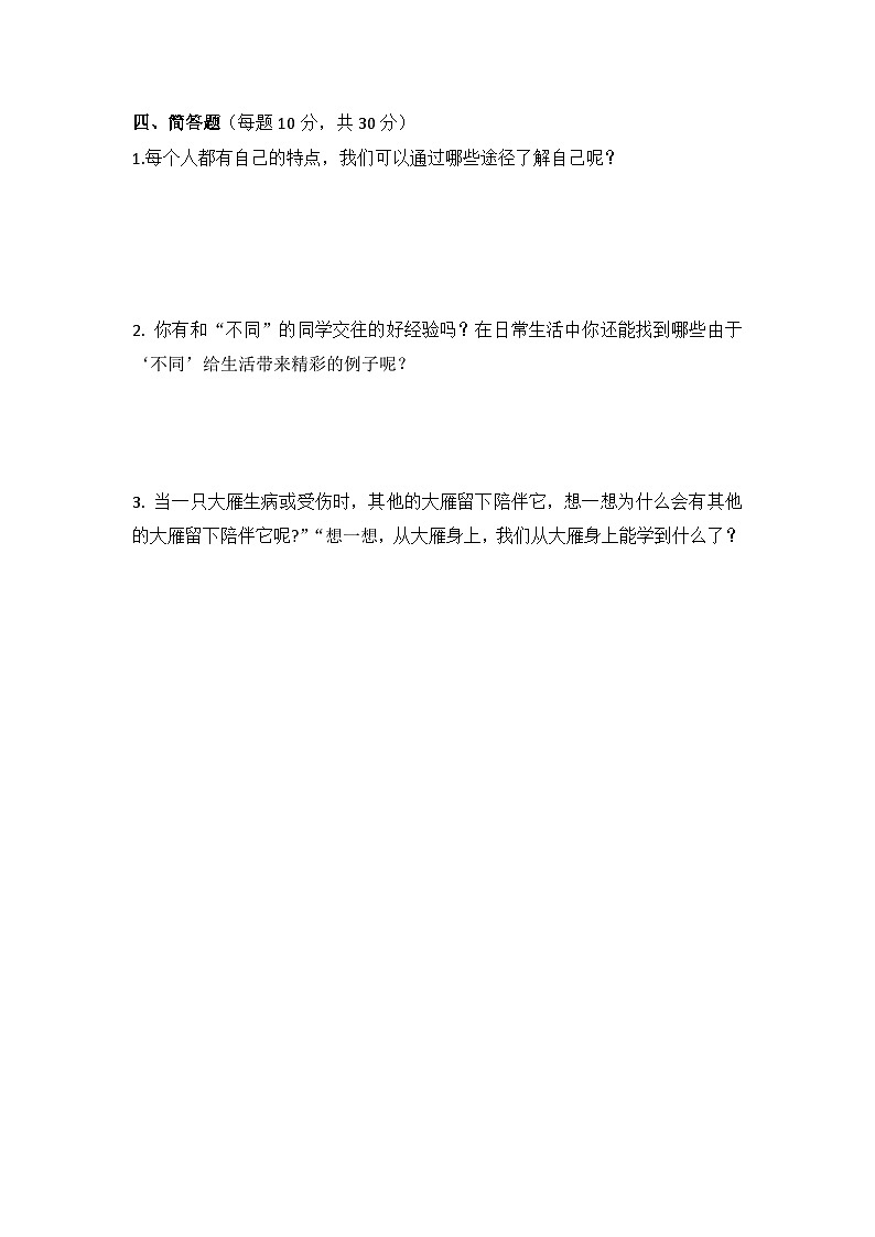 部编版小学三年级下册道德与法治单元试题全册(含答案)(1)第3页