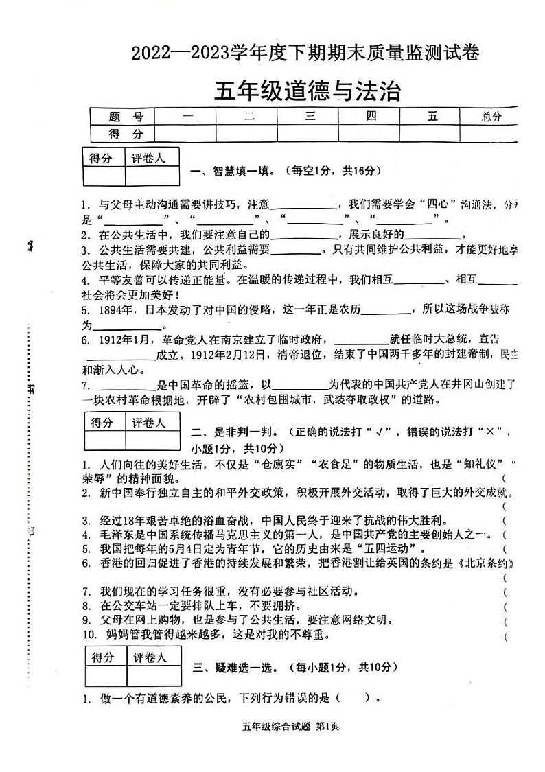 河南省信阳市罗山县2022-2023学年五年级下学期期末综合(道德与法治 科学)试题01