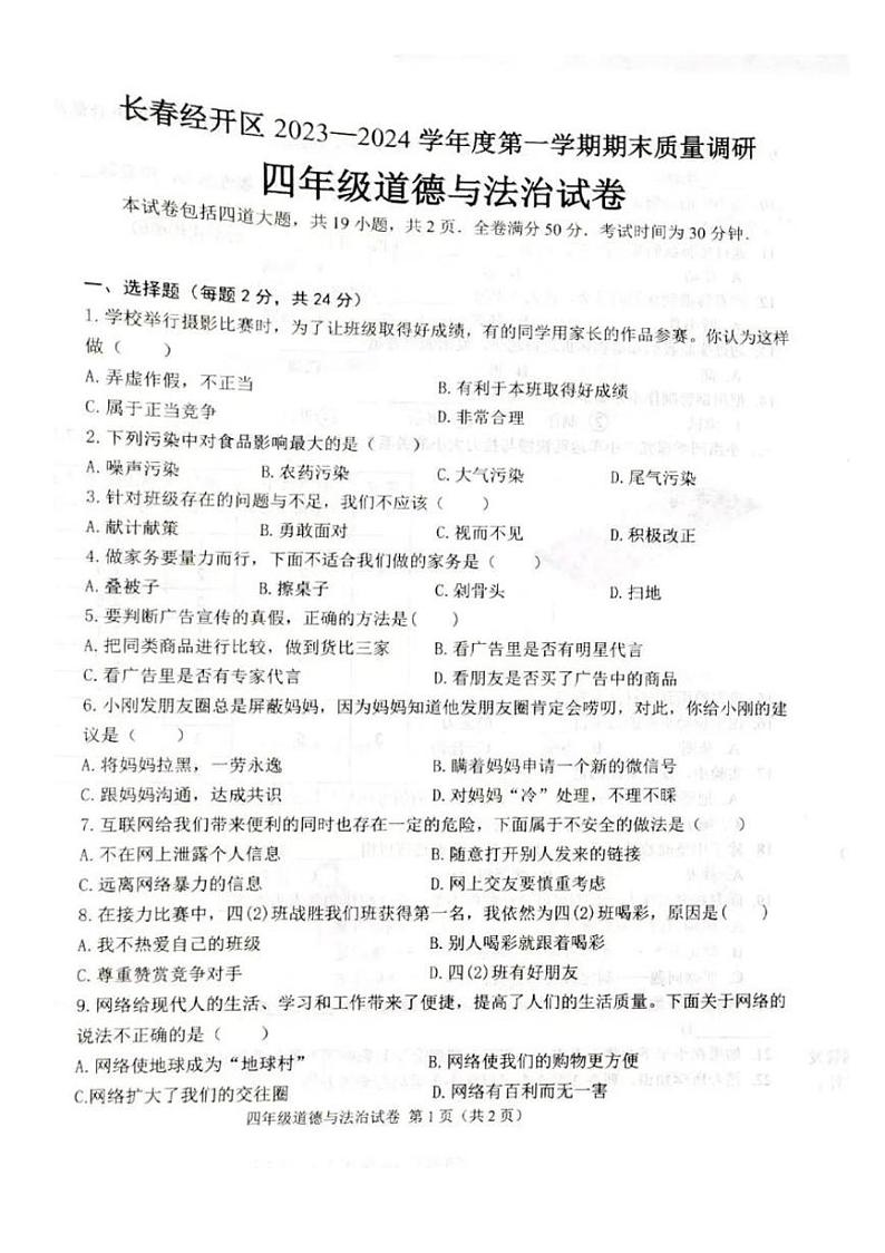 吉林省长春市经开区2023-2024学年四年级上学期期末道德与法治试题01