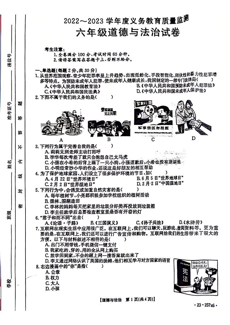 江西省宜春市高安市2022-2023学年六年级下学期期末道德与法治试卷01