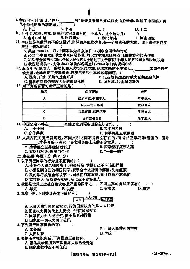 江西省宜春市高安市2022-2023学年六年级下学期期末道德与法治试卷02