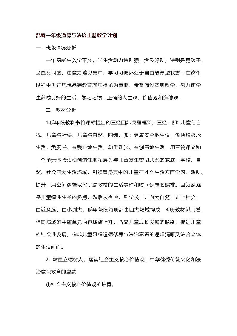 【2024秋】部编版小学道德与法治一年级上册教学计划01