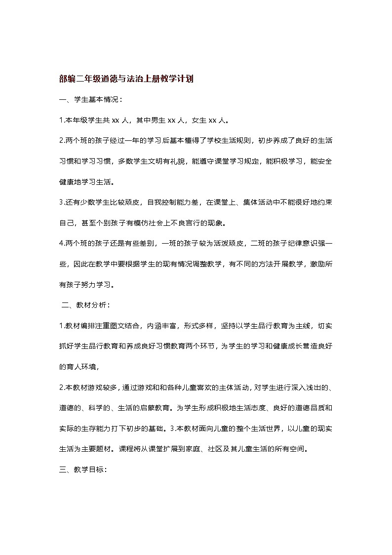 【2024秋】部编版小学道德与法治二年级上册教学计划01