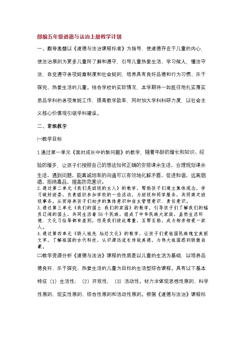 【2024秋】部编版小学道德与法治五年级上册教学计划第1页