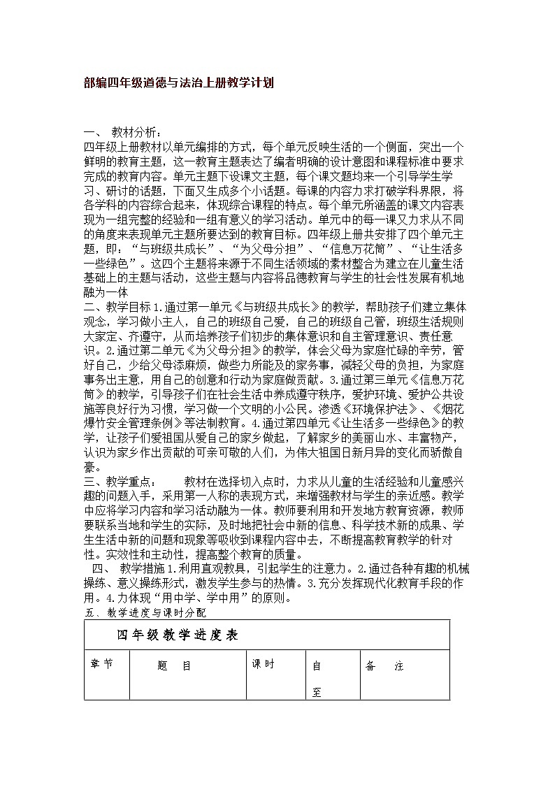 【2024秋】部编版小学道德与法治四年级上册教学计划01