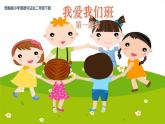 部編版小學(xué)道法二上 5我愛我們班 第一課時(shí) 課件+教案