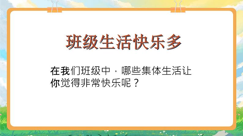 部编版小学道法二上 5我爱我们班 第一课时 课件+教案03