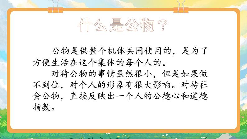 部编版小学道法二上 9这些是大家的 第一课时 课件+教案05