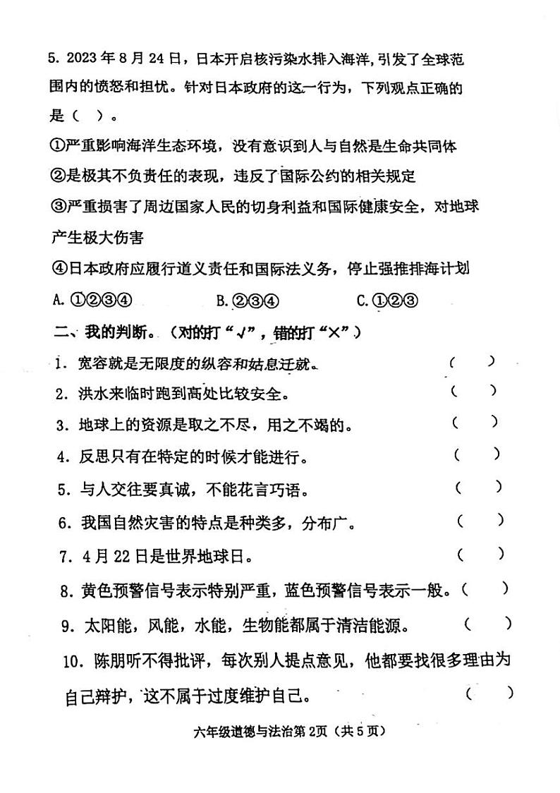 河北省唐山市迁安市2023-2024学年下学期期中六年级道德与法治试题02