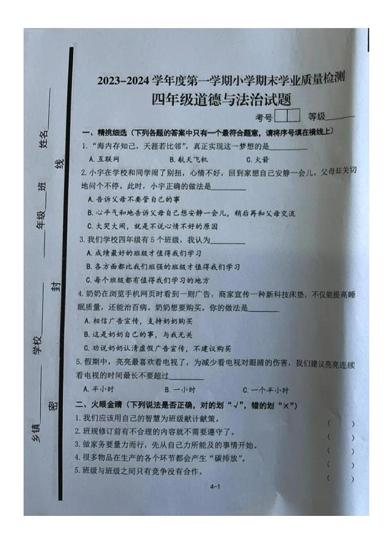 山东省青岛市即墨区2023-2024学年四年级上学期期末道德与法治试题01