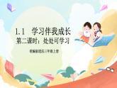 【核心素養(yǎng)】1.2 《學(xué)習(xí)伴我成長》  第二課時 課件 +教案+素材