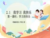 【核心素养】2.1 《我学习 我快乐》 第一课时 课件+教案+习题+素材