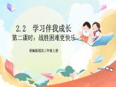【核心素养】2.2 《我学习 我快乐》 第二课时 课件+教案+素材