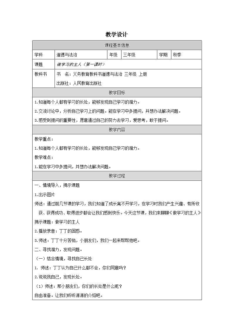 【核心素养】 3.1 《做学习的主人 》第一课时 课件+素材+教学设计+学习任务单+作业01