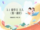 【核心素养】 3.1 《做学习的主人 》第一课时 课件+素材+教学设计+学习任务单+作业