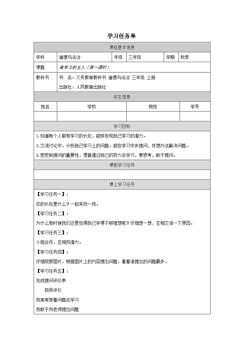 【核心素养】 3.1 《做学习的主人 》第一课时 课件+素材+教学设计+学习任务单+作业01