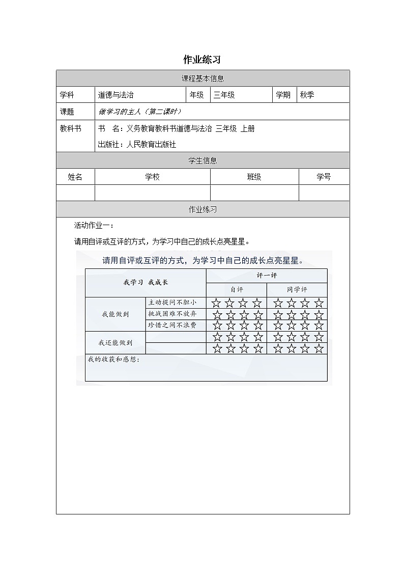 【核心素养】3.2 《做学习的主人 》 第二课时 课件+教学设计+学习任务单+作业素材01