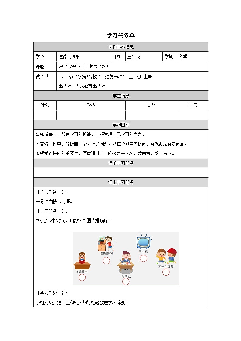 【核心素养】3.2 《做学习的主人 》 第二课时 课件+教学设计+学习任务单+作业素材01