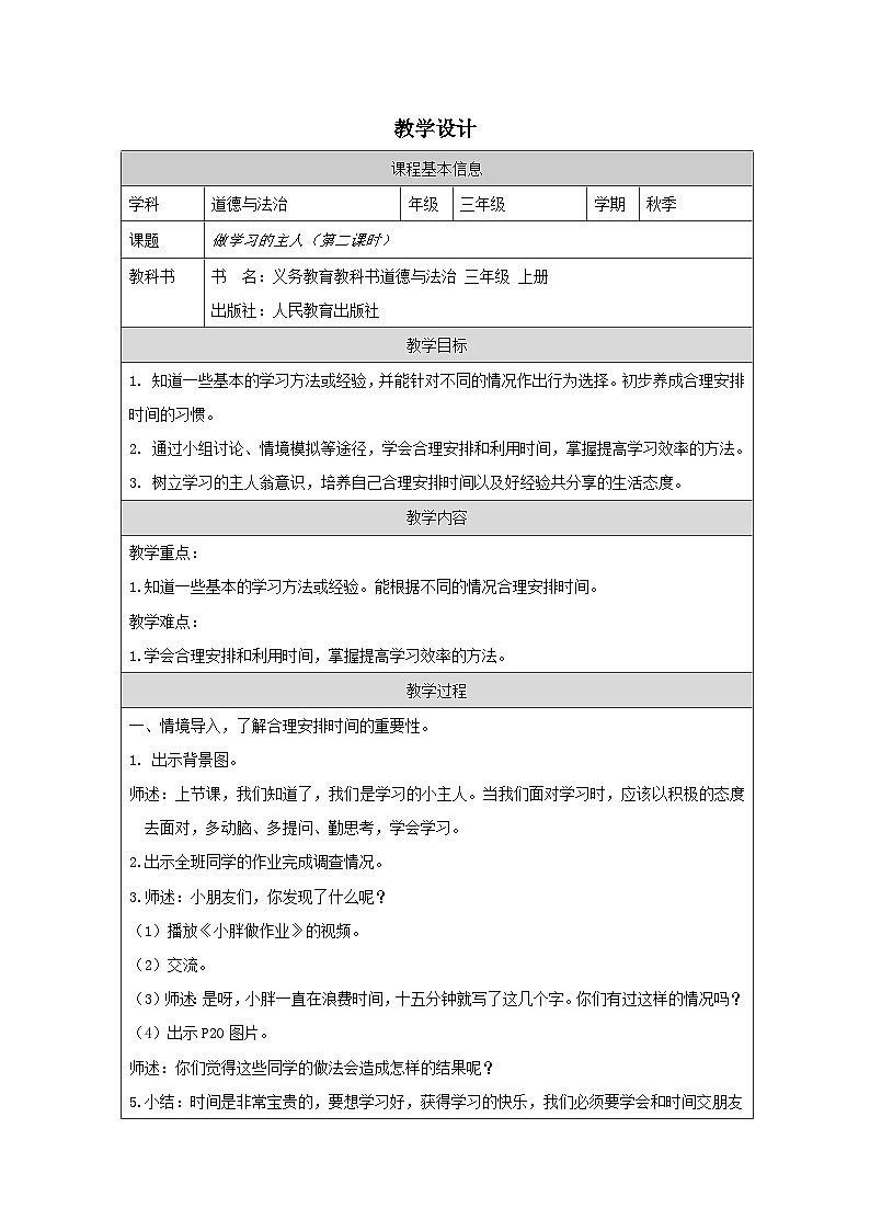 【核心素养】3.2 《做学习的主人 》 第二课时 课件+教学设计+学习任务单+作业素材01