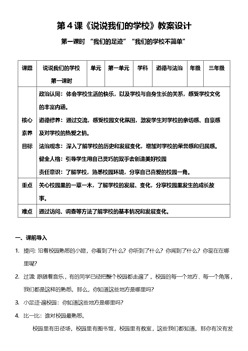 【核心素养】4.1 《说说我们的学校》 第一课时 课件+教案+习题+素材01