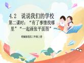【核心素养】 4.2 《说说我们的学校》 第二课时 课件 +素材+教学设计+学习任务单+作业