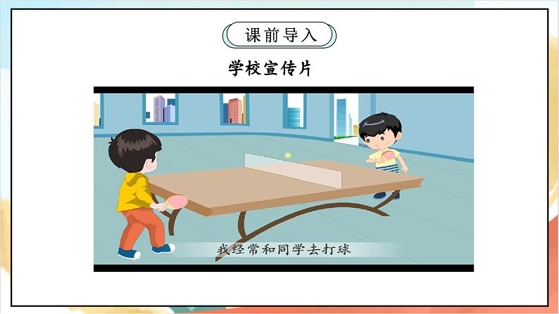 【核心素养】 4.2 《说说我们的学校》 第二课时 课件 +素材+教学设计+学习任务单+作业03