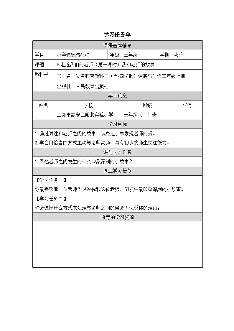 【核心素养】5.1  《走近我们的老师》第一课时课件+教学设计+学习任务单+作业+素材01