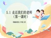 【核心素养】5.1  《走近我们的老师》第一课时课件+教学设计+学习任务单+作业+素材