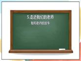 【核心素养】5.1  《走近我们的老师》第一课时课件+教学设计+学习任务单+作业+素材