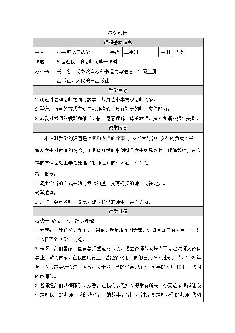 【核心素养】5.1  《走近我们的老师》第一课时课件+教学设计+学习任务单+作业+素材01