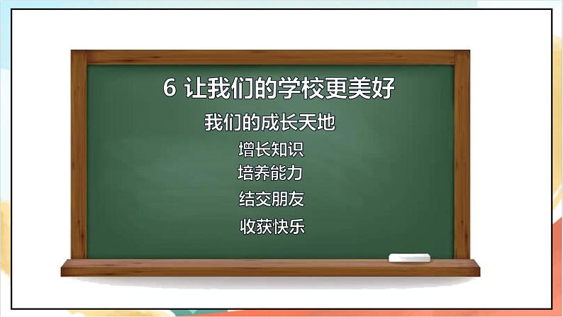 【核心素养】 6.1《 让我们的学校更美好》第一课时  课件+素材+教学设计+学习任务单+作业05