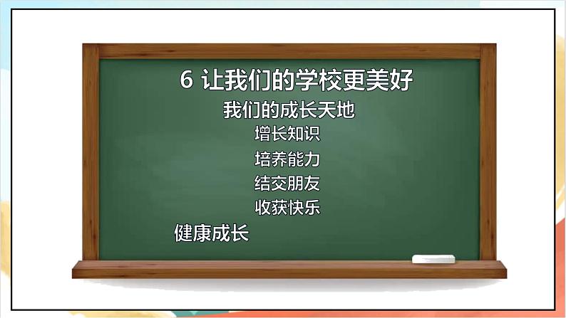 【核心素养】 6.1《 让我们的学校更美好》第一课时  课件+素材+教学设计+学习任务单+作业07