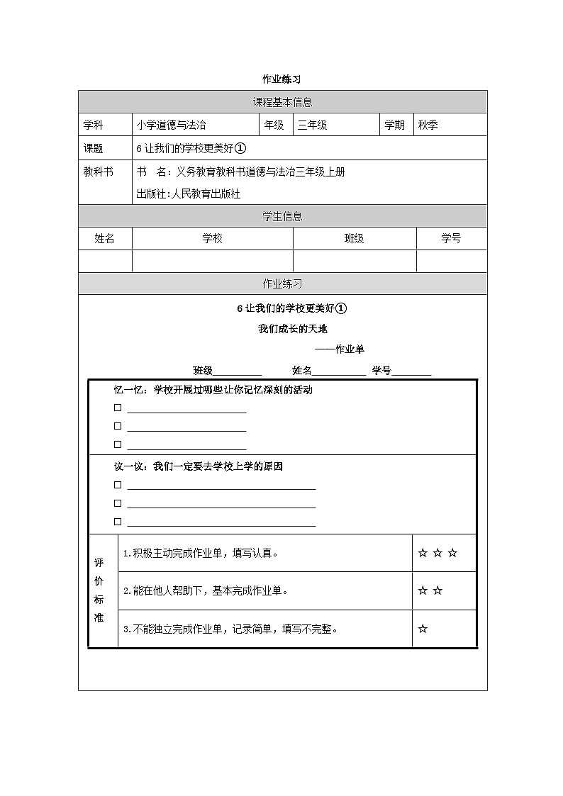 统编版道法三年级上册 6.1  让我们的学校更美好  (作业)第1页