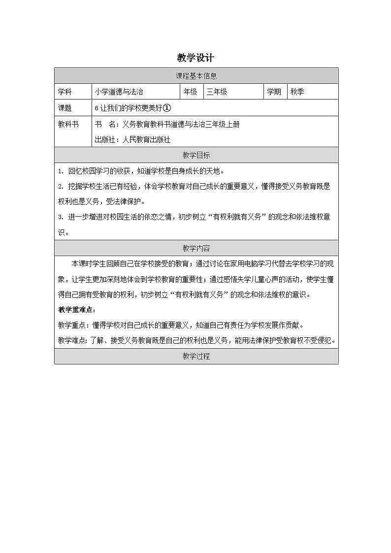统编版道法三年级上册 6.1  让我们的学校更美好  教案第1页