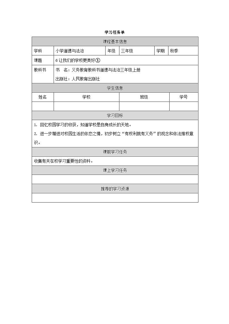 统编版道法三年级上册  6.1  让我们的学校更美好 (学习任务单)第1页