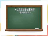 【核心素养】6.2 《 让我们的学校更美好》第二课时课件+教学设计+学习任务单+作业+素材