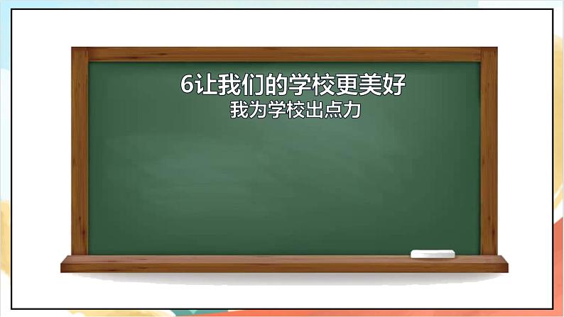 【核心素养】6.2 《 让我们的学校更美好》第二课时课件+教学设计+学习任务单+作业+素材03