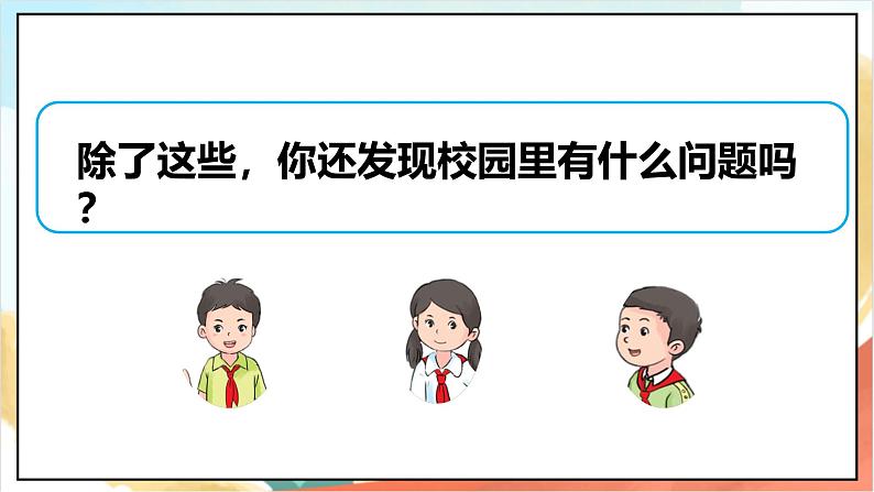 【核心素养】6.2 《 让我们的学校更美好》第二课时课件+教学设计+学习任务单+作业+素材05