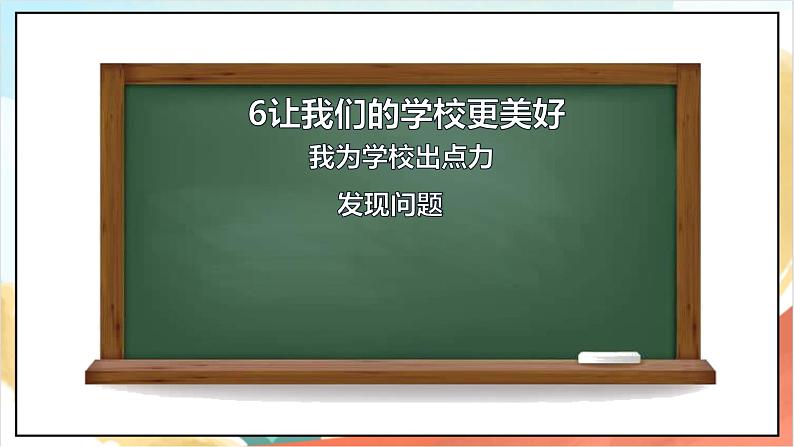 【核心素养】6.2 《 让我们的学校更美好》第二课时课件+教学设计+学习任务单+作业+素材06