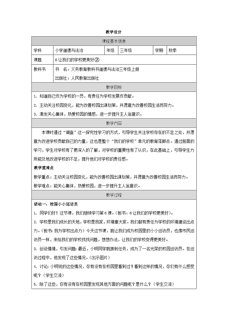 【核心素养】6.2 《 让我们的学校更美好》第二课时课件+教学设计+学习任务单+作业+素材01